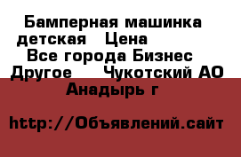 Бамперная машинка  детская › Цена ­ 54 900 - Все города Бизнес » Другое   . Чукотский АО,Анадырь г.